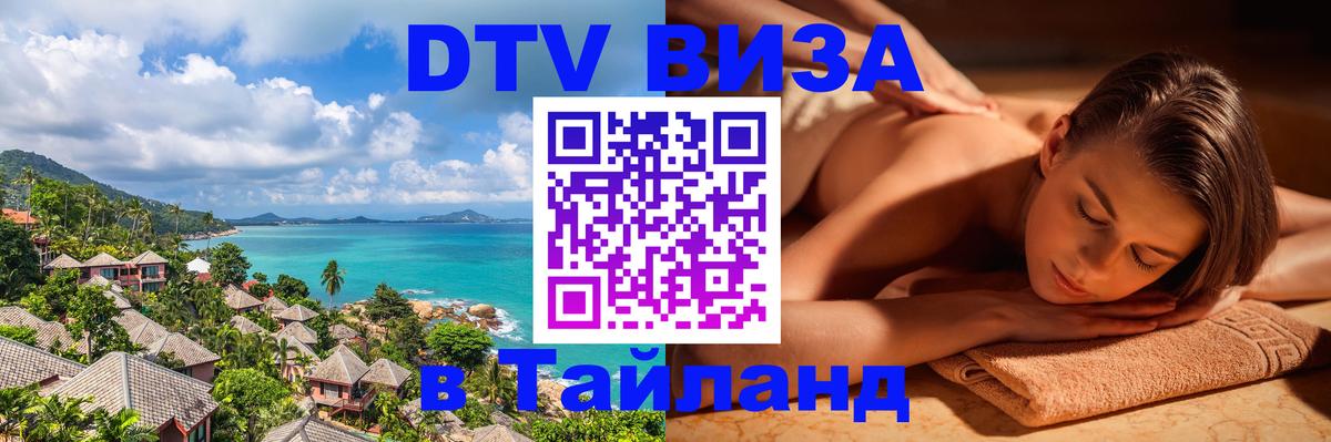 DTV Visa Thailand — прайс и условия, виза без дополнительных документов - Ко-Мак  03.10.2025 