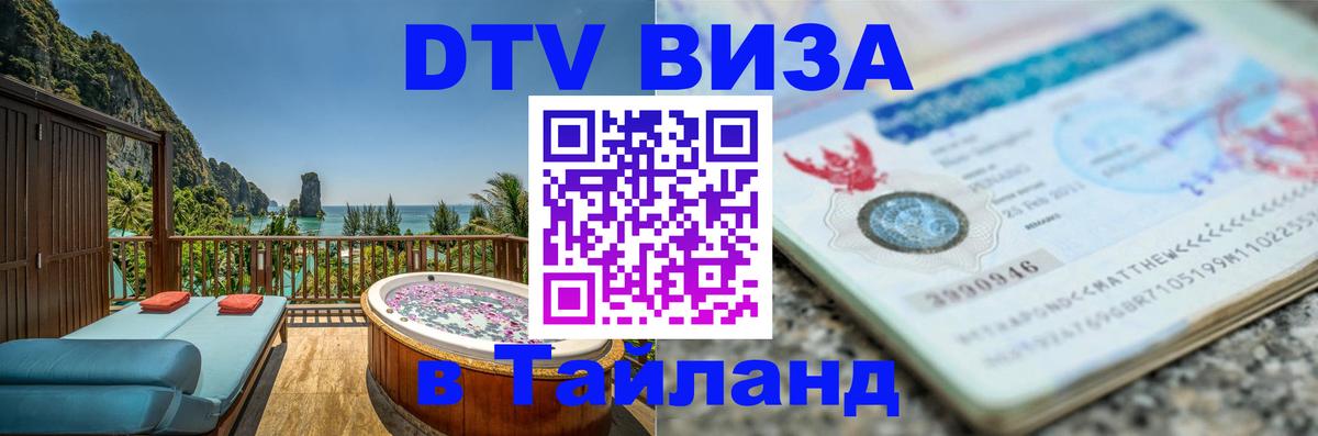Как сделать DTV визу в Тайланд Ко-Мак 