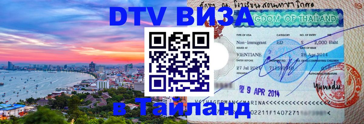 Купить DTV визу в Таиланд 